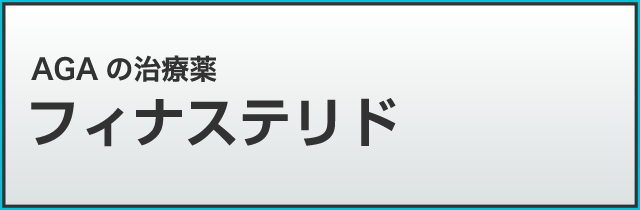 フィナステリド