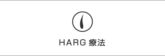 HARG療法