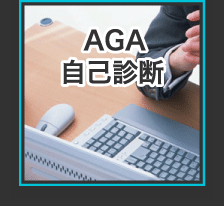 AGA自己診断